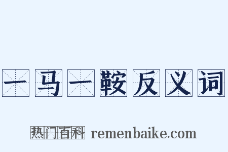 一马一鞍反义词是什么意思的图片